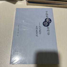 万物皆数学有所宗-北大数学名师教育谈