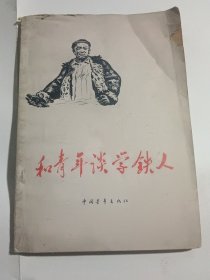 和青年谈学铁人