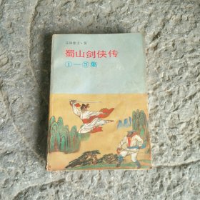 蜀山剑侠传（1-5）