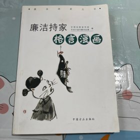 廉洁持家格言漫画