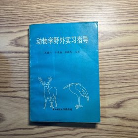 动物学野外实习指导
有水印，见图。