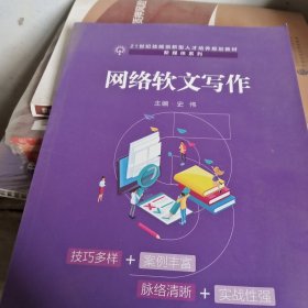 网络软文写作（21世纪技能创新型人才培养规划教材·新媒体系列；普通高等职业教育“十三五”规划教材）