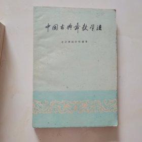 中国古典舞教学法