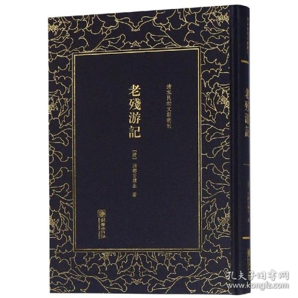 老残游记/清末民初文献丛刊