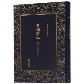 老残游记/清末民初文献丛刊