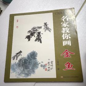 国画大课堂： 名家教你画金鱼