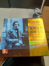 肖邦经典钢琴全集9CD