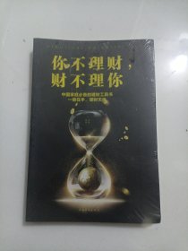 你不理财，财不理你（人生金书·裸背）