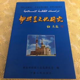 伊斯兰文化研究:第二届西安市伊斯兰文化研讨会论文汇编