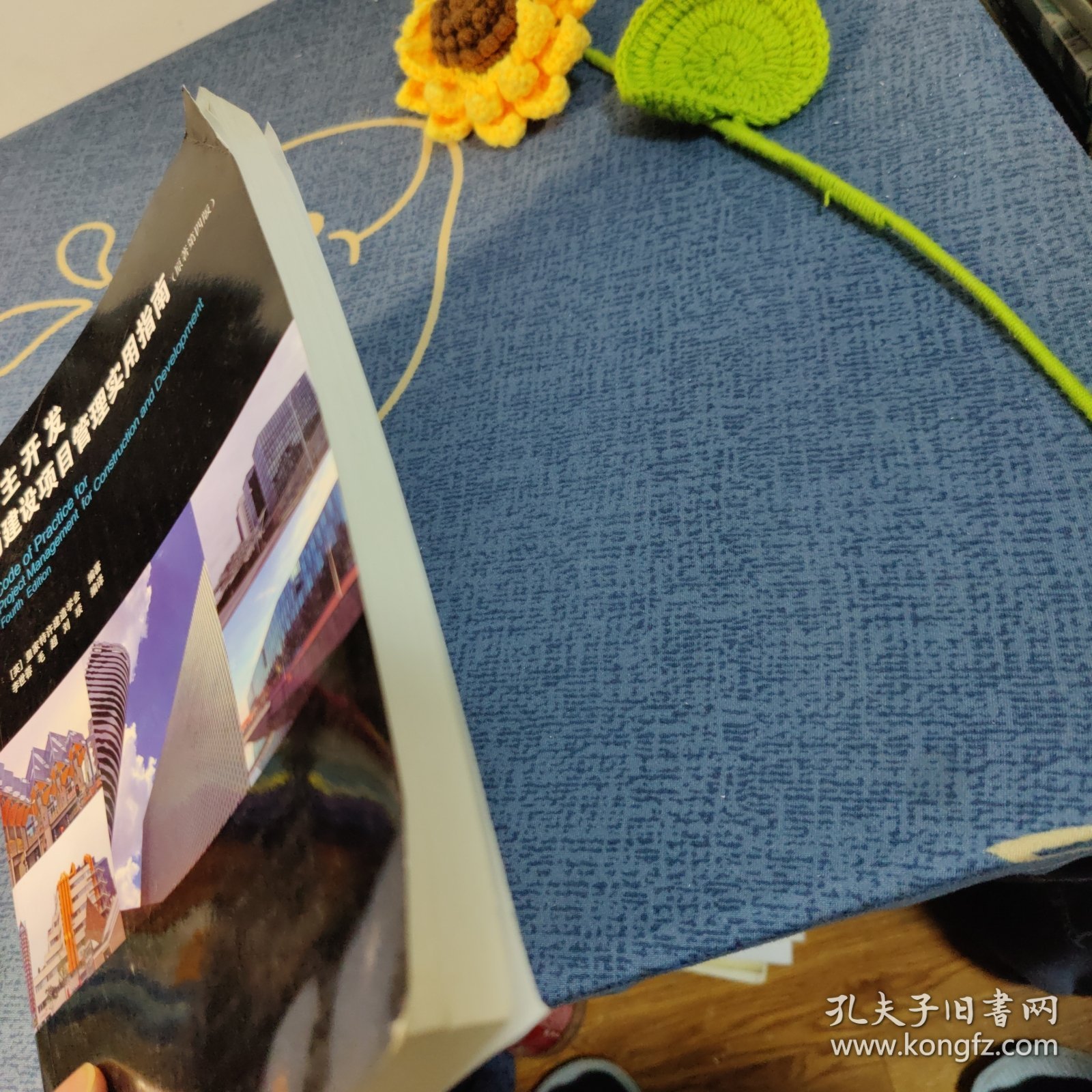 业主开发与建设项目管理实用指南（原著第四版）