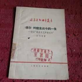 保尔柯察金战斗的一生——谈谈钢铁是怎样炼成的