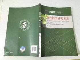 教育科学研究方法高等教育