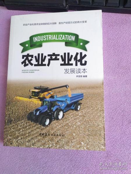 农业产业化发展读本