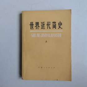 世界近代简史 上册