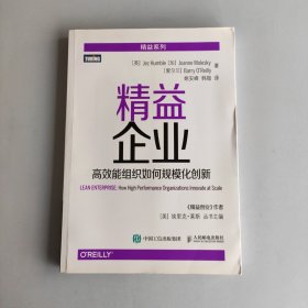 精益企业：高效能组织如何规模化创新