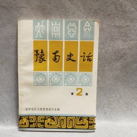 豫南史话(第2集)