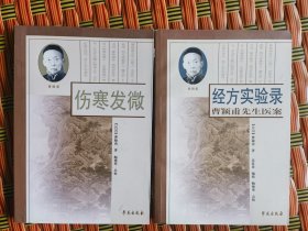 中医原版书：伤寒发微，经方实验录（曹颖甫先生医案）二册合售（民国中医大师曹颖甫先生毕生临床经验，底本分别为1956上海卫生据千顷堂刻《曹氏伤寒金匮发微合刊》，民国二十六年姜佐景医庐铅印本，大32开原版品如图所示自鉴）★【学贯青囊书摊主营老版本中医书】