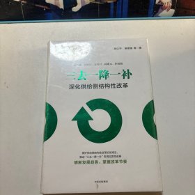 三去一降一补：深化供给侧结构性改革（全新未拆封）