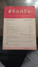 《中华内科杂志》1981年第20卷第6期，16开，品相如图