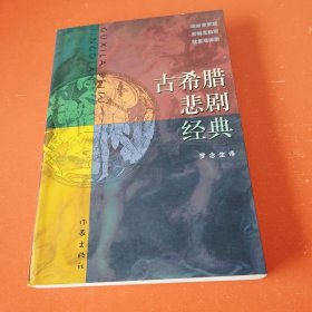古希腊悲剧经典 （上册）