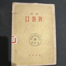 口袋阵 秦腔 一版一印