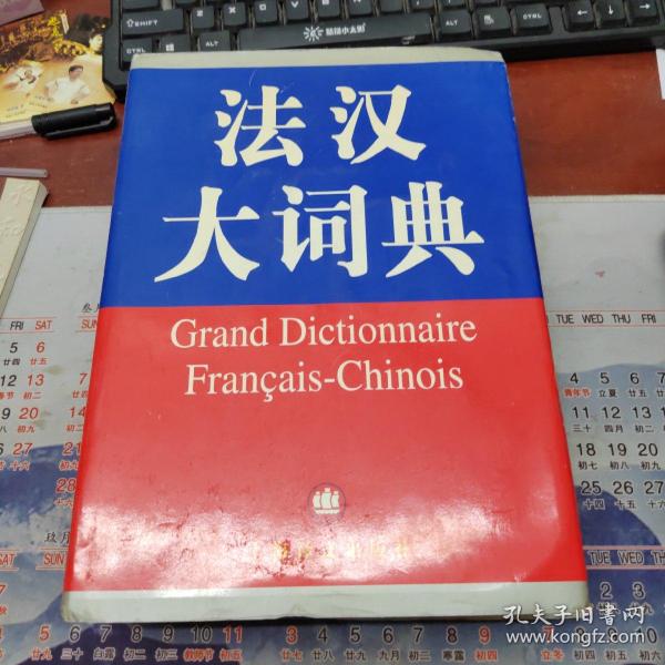 法汉大词典（上下）