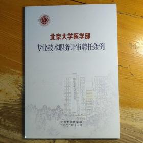 北京大学医学部专业技术职务评审聘任条例