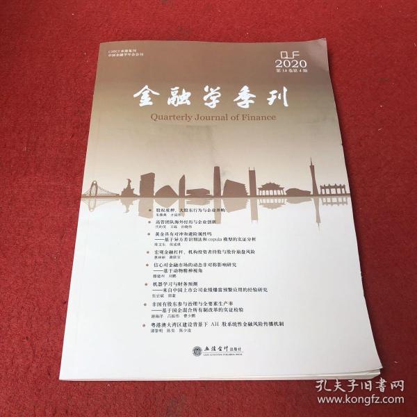 金融学季刊(第14卷第4期)