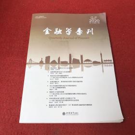 金融学季刊(第14卷第4期)