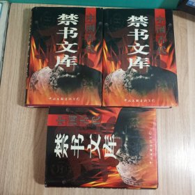 中国古代禁书文库（全三卷）