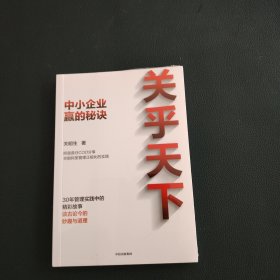 关乎天下：阿里首任COO、“阿里妈妈”关明生真情分享三十年管理实践中的精彩故事