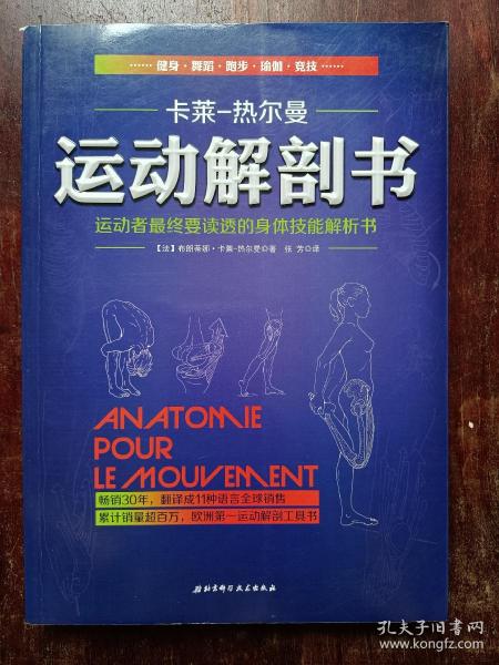 运动解剖书：运动者最终要读透的身体技能解析书
