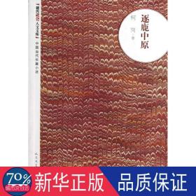 逐鹿中原 历史、军事小说 柯岗 新华正版