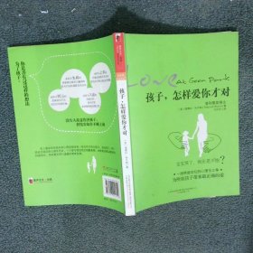 孩子，怎样爱你才对