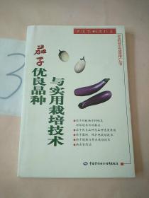 茄子優(yōu)良品種與實(shí)用栽培技術(shù)。。