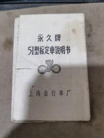 永久牌51型标定车说明书，上海自行车厂