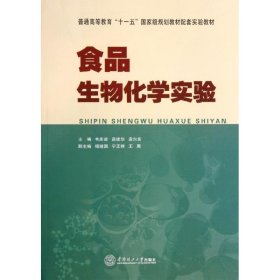 食品生物化學(xué)實(shí)驗(yàn) 9787562336020