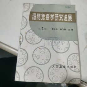 细胞免疫学研究进展