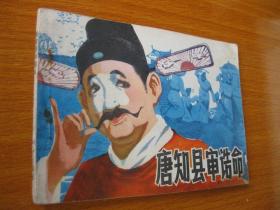 1982年版连环画小人书 唐知县审诰命