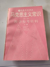 马克思主义常识 第一册 教学参考资料 上