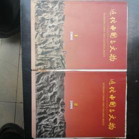 近代中国与文物（2006年1和2期合售）
