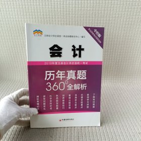 2019年度注册会计师全国统一考试历年真题360°全解析——会计