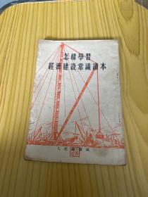 怎样学习经济建设常识读本