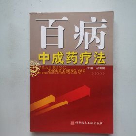 百病中成药疗法