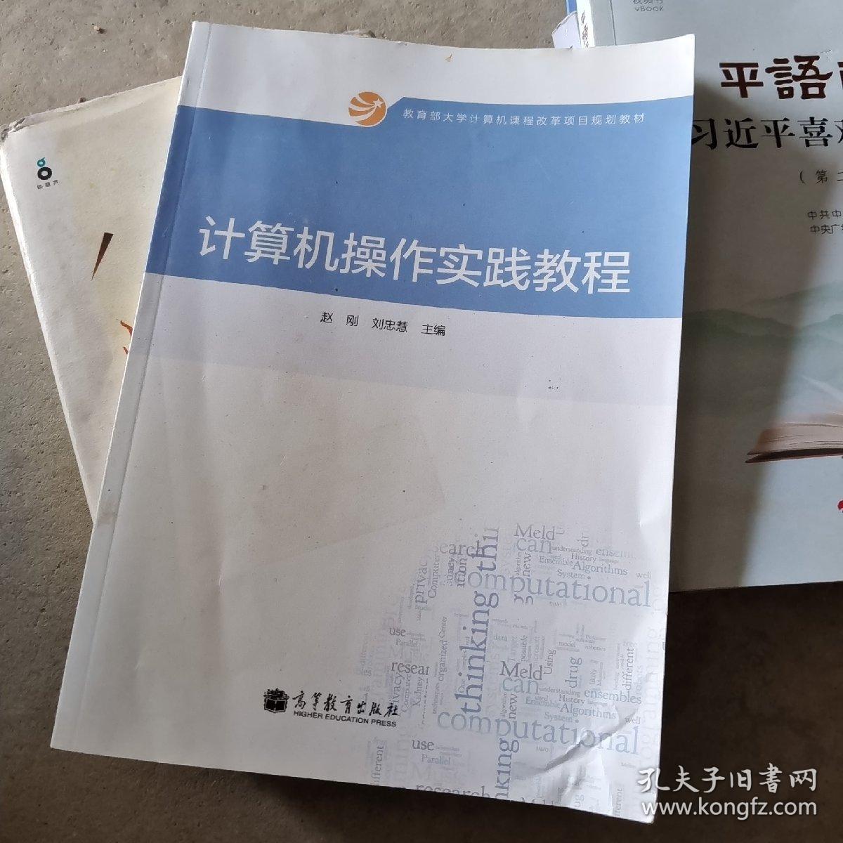 计算机操作实践教程/教育部大学计算机课程改革项目规划教材