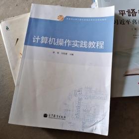 计算机操作实践教程/教育部大学计算机课程改革项目规划教材