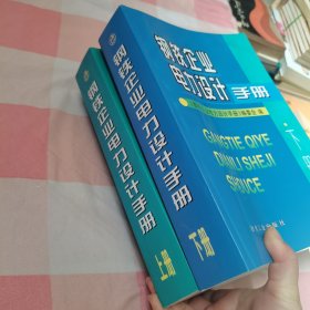 钢铁企业电力设计手册（上下册）【内页干净，扉页有字】