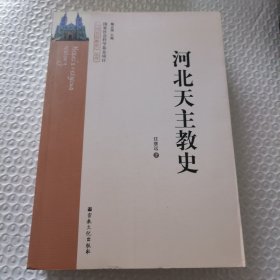 河北天主教史