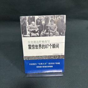 震惊世界的87个瞬间