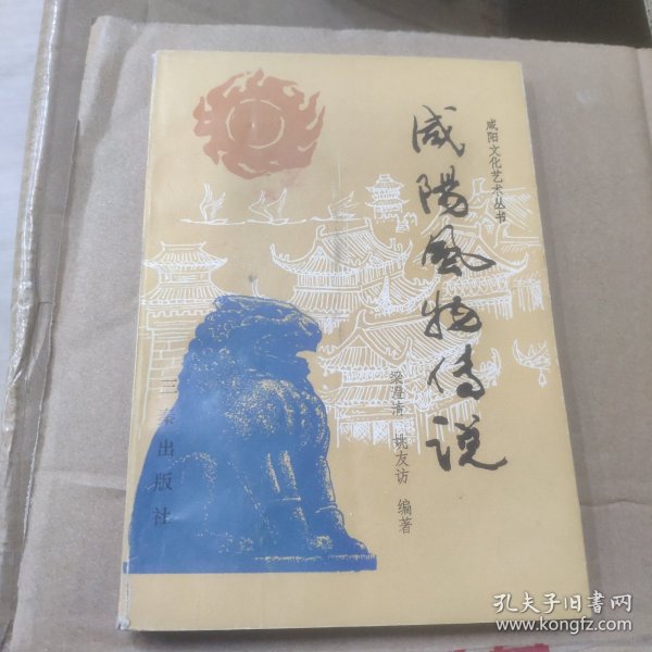 咸阳风物传说